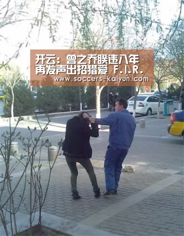 开云:曾之乔睽违八年再发声出招猎爱 F.I.R.阿沁隔空甜蜜声援(图3) 开云
