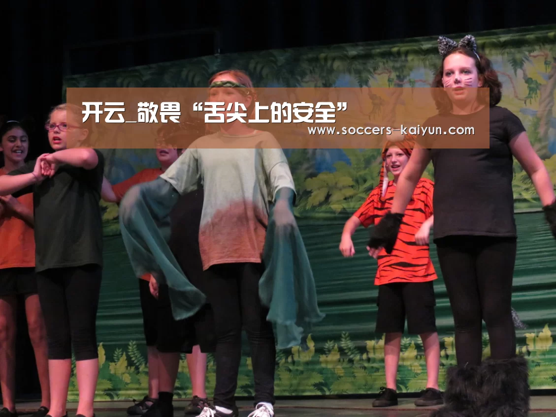 开云_敬畏“舌尖上的安全”(图1) Kaiyun官网入口 - 首页通道