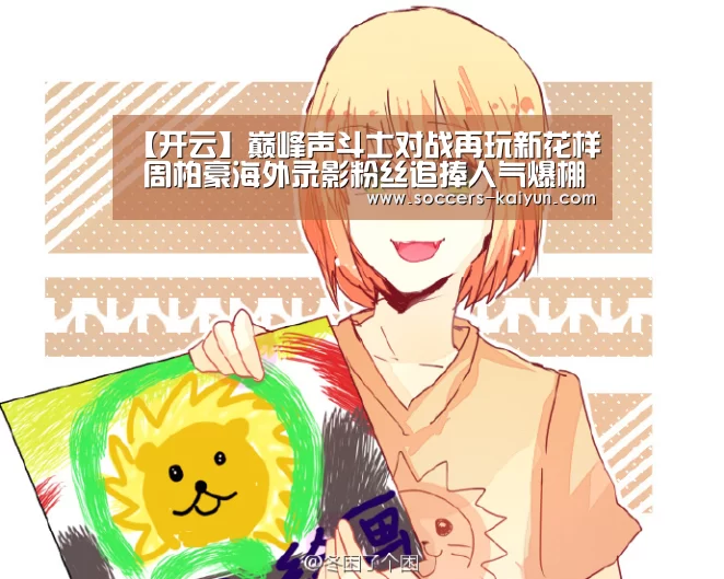 【开云】巅峰声斗士对战再玩新花样 周柏豪海外录影粉丝追捧人气爆棚(图1) 开云