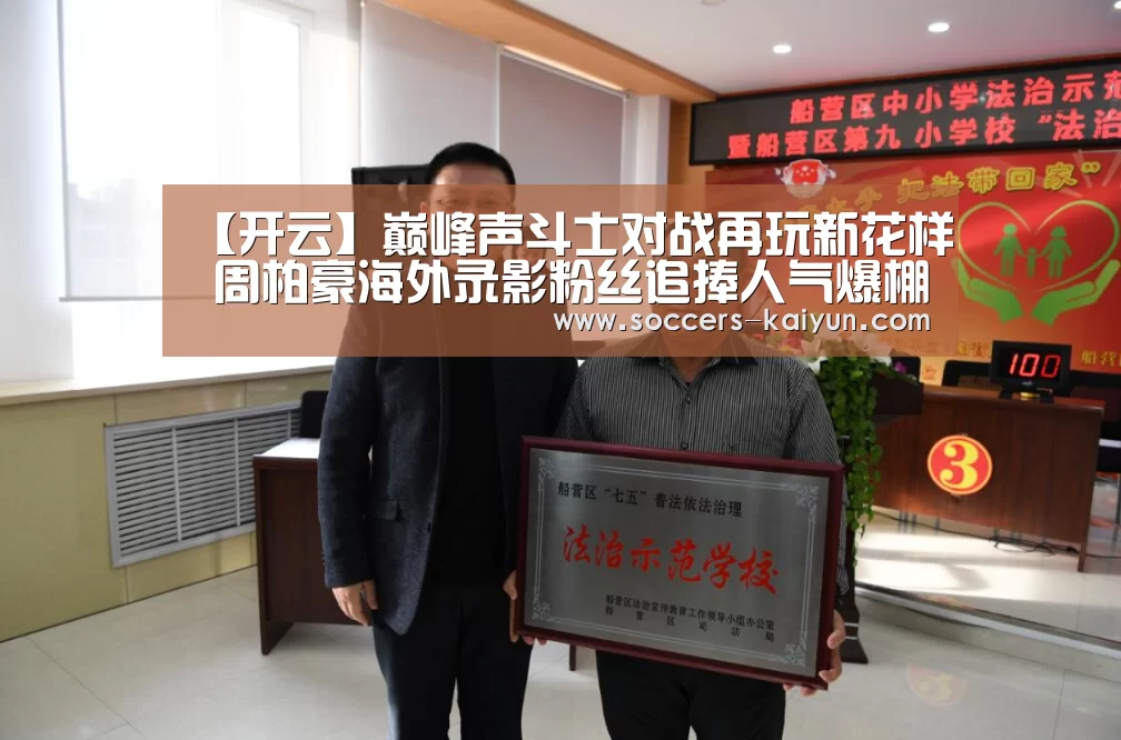 【开云】巅峰声斗士对战再玩新花样 周柏豪海外录影粉丝追捧人气爆棚(图2) Kaiyun官网入口 - 首页通道