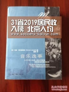 31省2019居民收入榜 北京人均可支配超6万:开云(图1) Kaiyun官网入口 - 首页通道