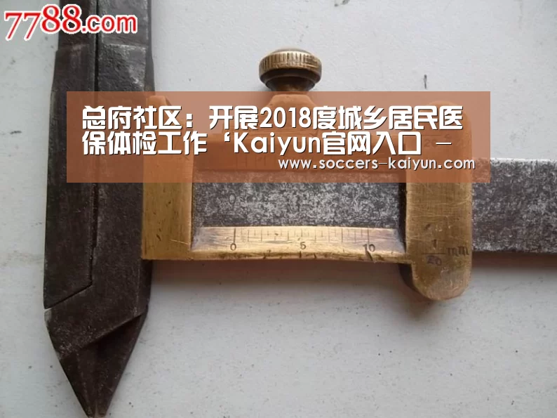 总府社区:开展2018度城乡居民医保体检工作‘Kaiyun官网入口 - 首页通道’(图4) 开云
