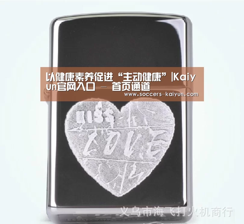 以健康素养促进“主动健康”|Kaiyun官网入口 - 首页通道(图1) Kaiyun官网入口 - 首页通道
