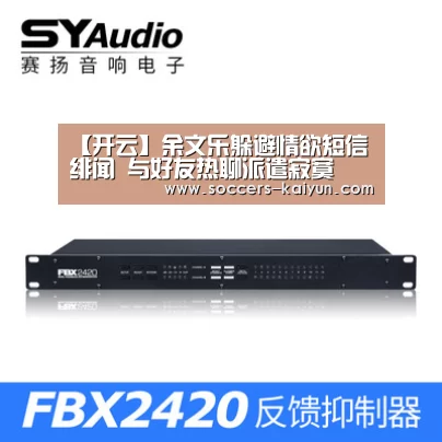 【开云】余文乐躲避情欲短信绯闻 与好友热聊派遣寂寞(图1) 开云