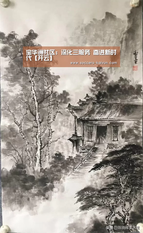 宝华洲社区:深化三服务 奋进新时代【开云】(图1) 开云
